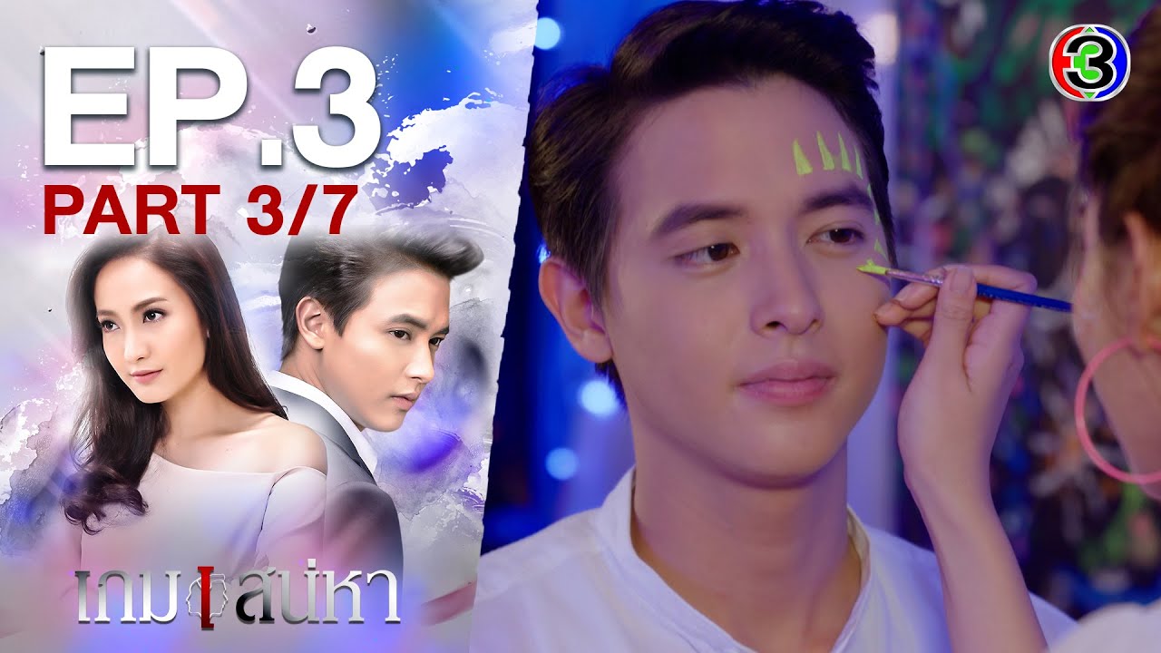 เกมเสน่หา Game Sanaeha EP.3 ตอนที่ 3/7 | 12-11-63 | Ch3Thailand