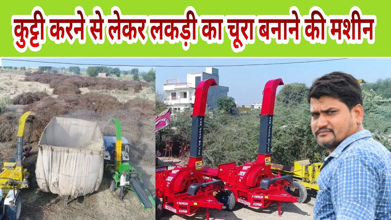 कुट्टी करने और लकड़ी का चूरा बनाने की मशीन wood chipper + chaff cutter machine - Agritech Guruji