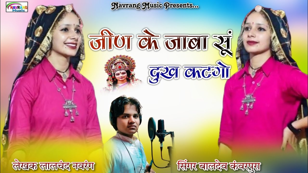 जीण के जाबा सूं दुख कटगो । Jeen Mata New Song 2024 । जीण माता न्यू भजन 2024 । Marwadi DJ Song