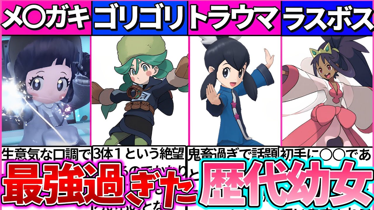 【ゆっくり解説】歴代ポケモン『激かわ最強幼女の裏話と強さ』まとめ！四天王ポピーはチャンピオンネモより天才!?