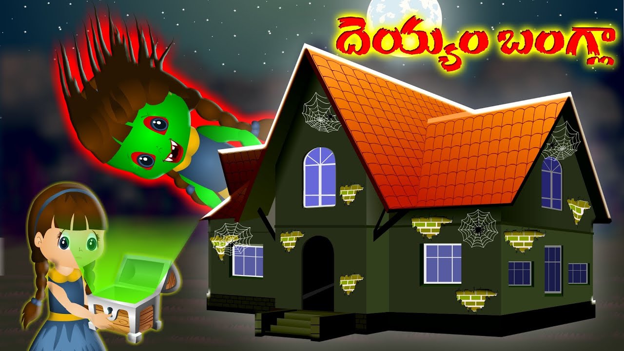 దెయ్యం బంగ్లా || Deyyam Bangla || Haunted House || Bed Time Stories |Magical Stories Telugu