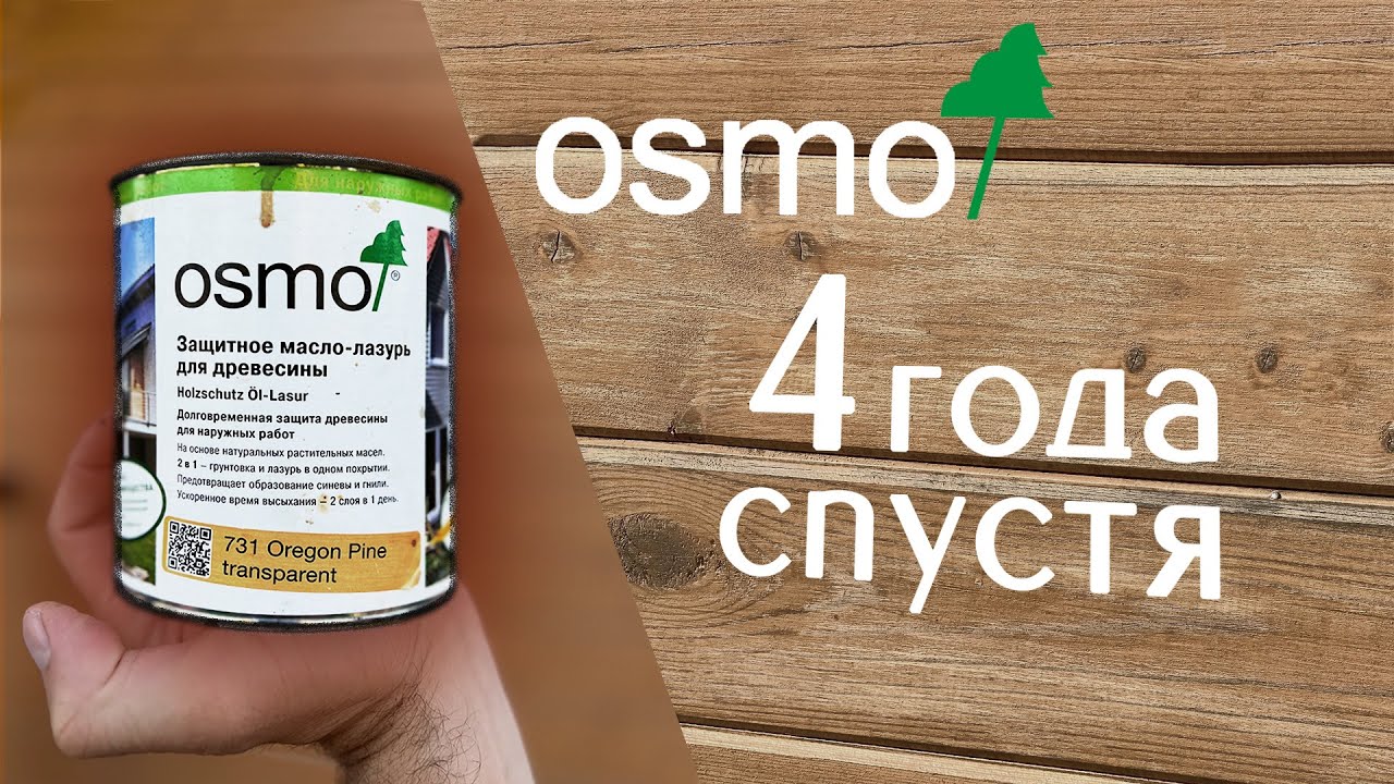 Масло для дерева Osmo. Что стало с домом через 4 года?