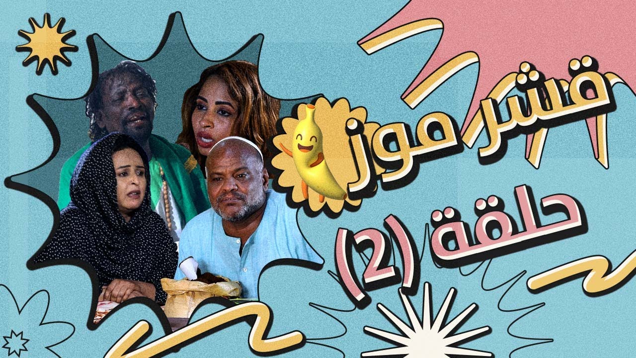 قشر موز  ح2| أبوبكر فيصل|مفاز بشرى| خالد نيالا| ربيع طه| عوض شكسبير| إخلاص نور الدين ونخبة من النجوم
