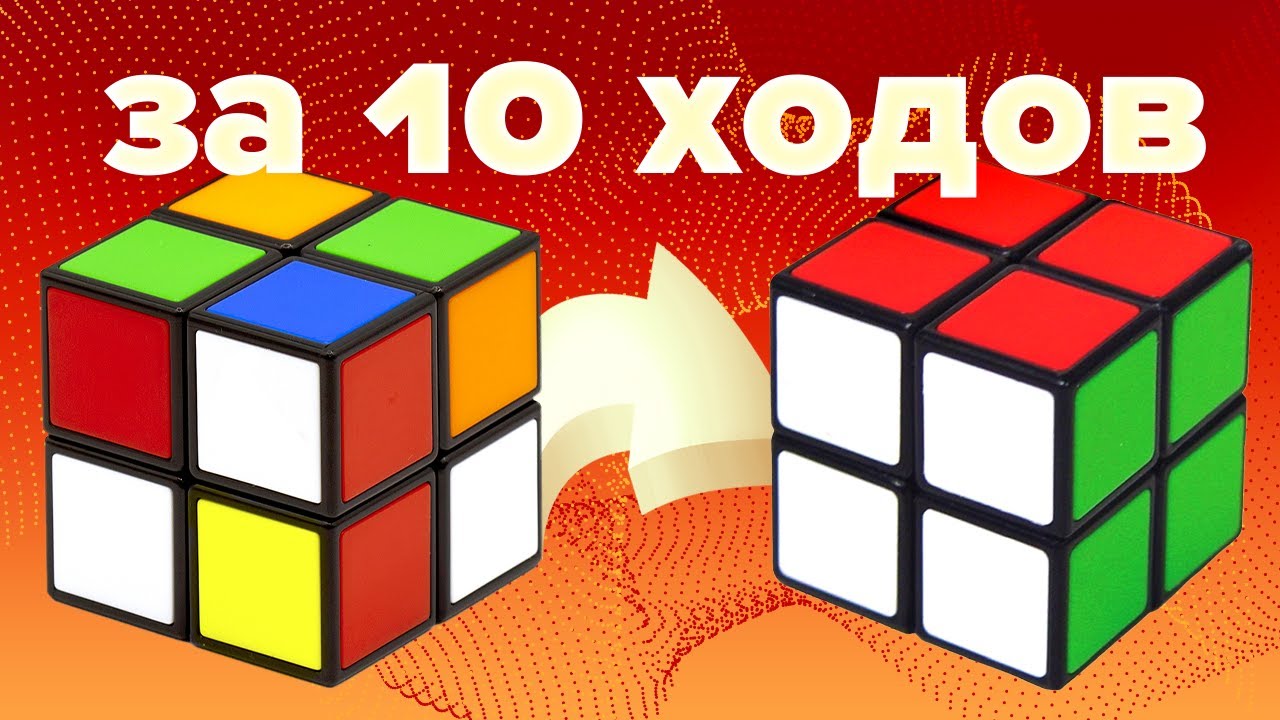 КАК СОБРАТЬ КУБИК РУБИКА 2Х2 ЗА 10 ХОДОВ | алгоритм бога