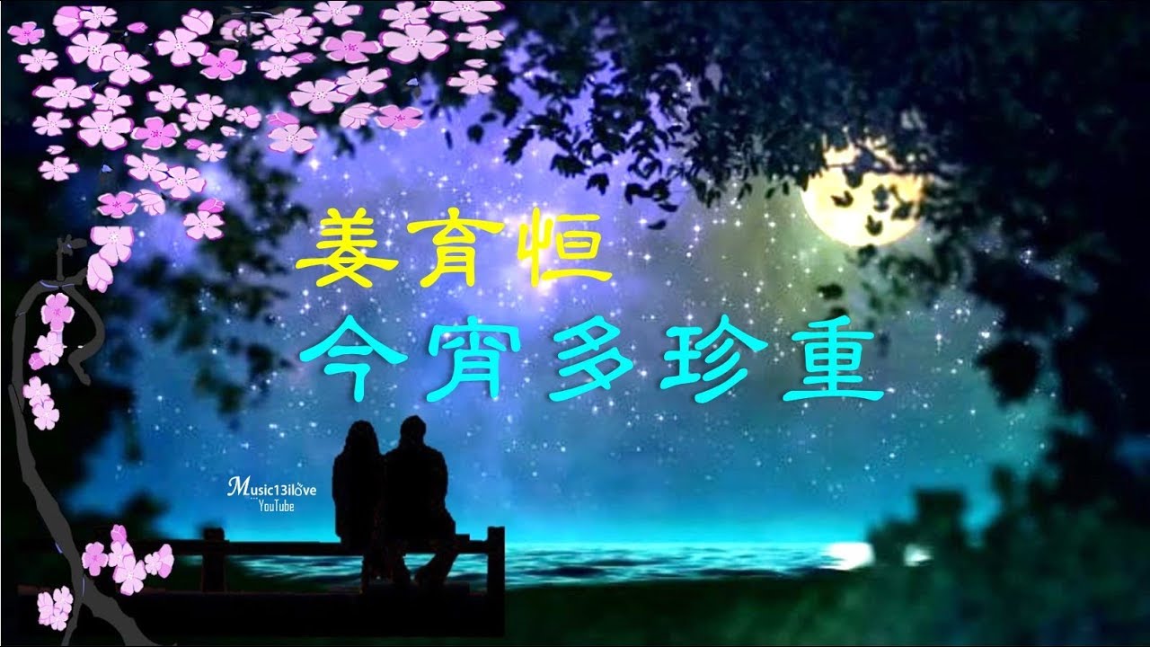 《今宵多珍重》  姜育恒 (1961年由王福齡作曲) ♥ ♪♫*•