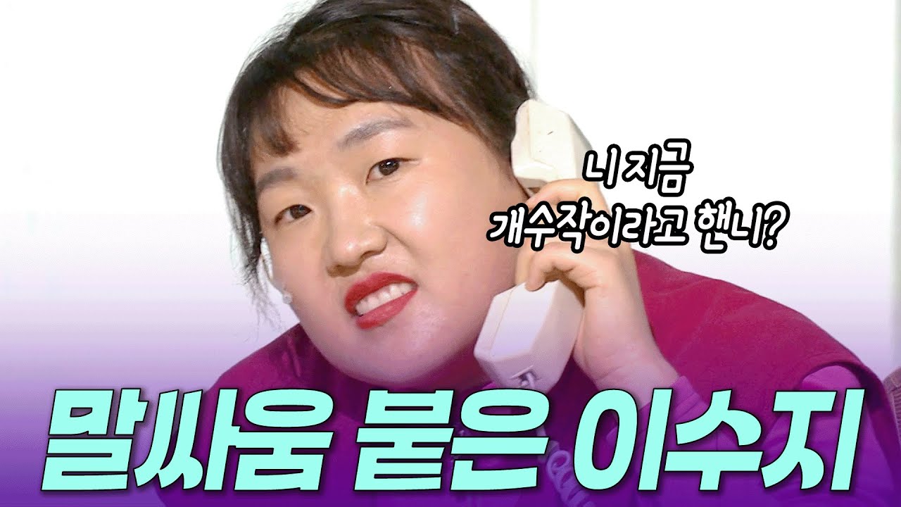[개콘 황해] 제대로 공격 당한 이수지ㅣ KBS 140413, 140525 방송