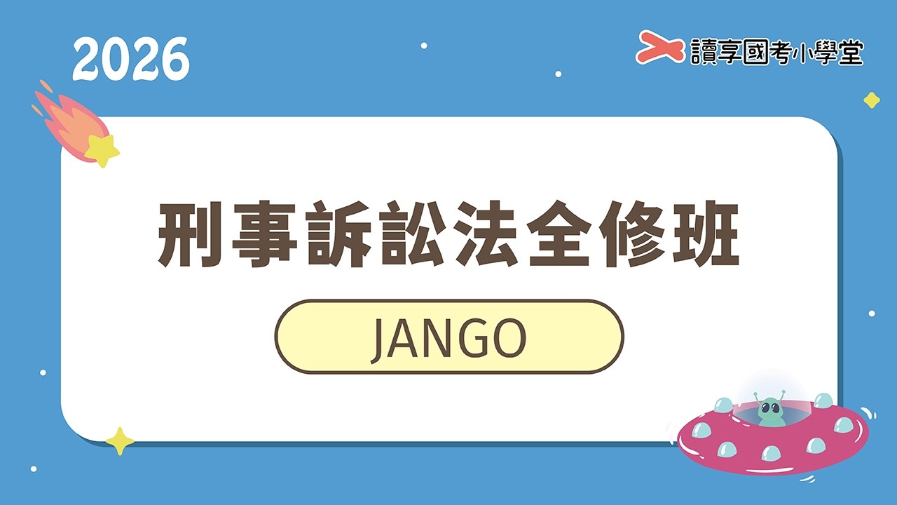 緩起訴處分相關特例｜讀享國考小學堂 2026【司律】Jango的刑事訴訟法全修班