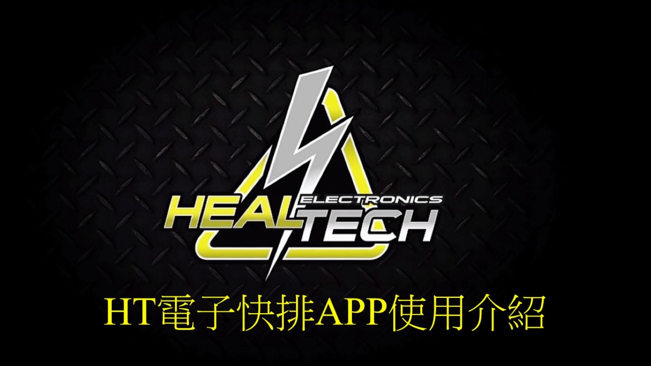 HealTech電子快排iQSE-1新版本APP使用教學
