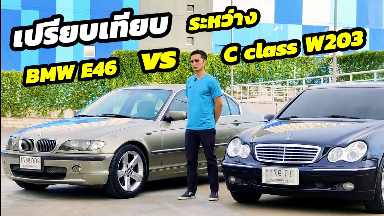 ซื้อคันไหนดีระหว่าง BMW serie3 e46 กับ Mercedes Benz c class w203 คลิปนี้สรุปให้ชัดๆ