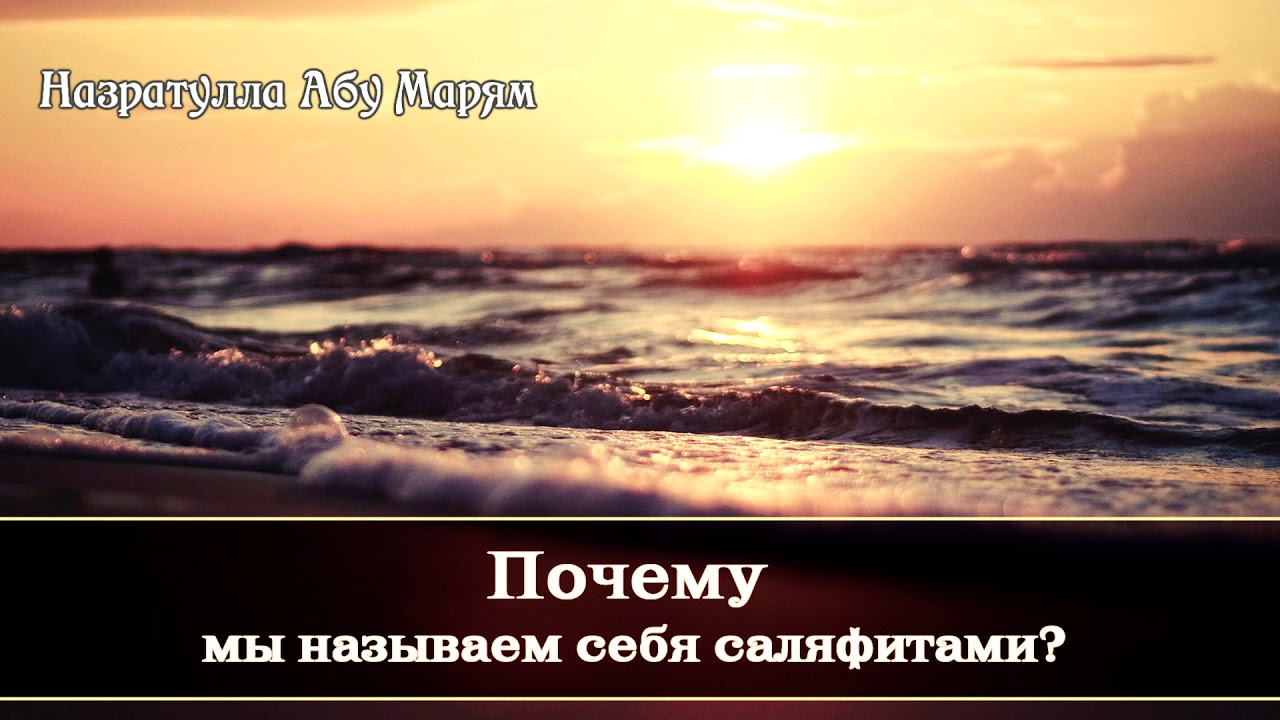 Назратулла Абу Марям - почему мы называем себя саляфитами?