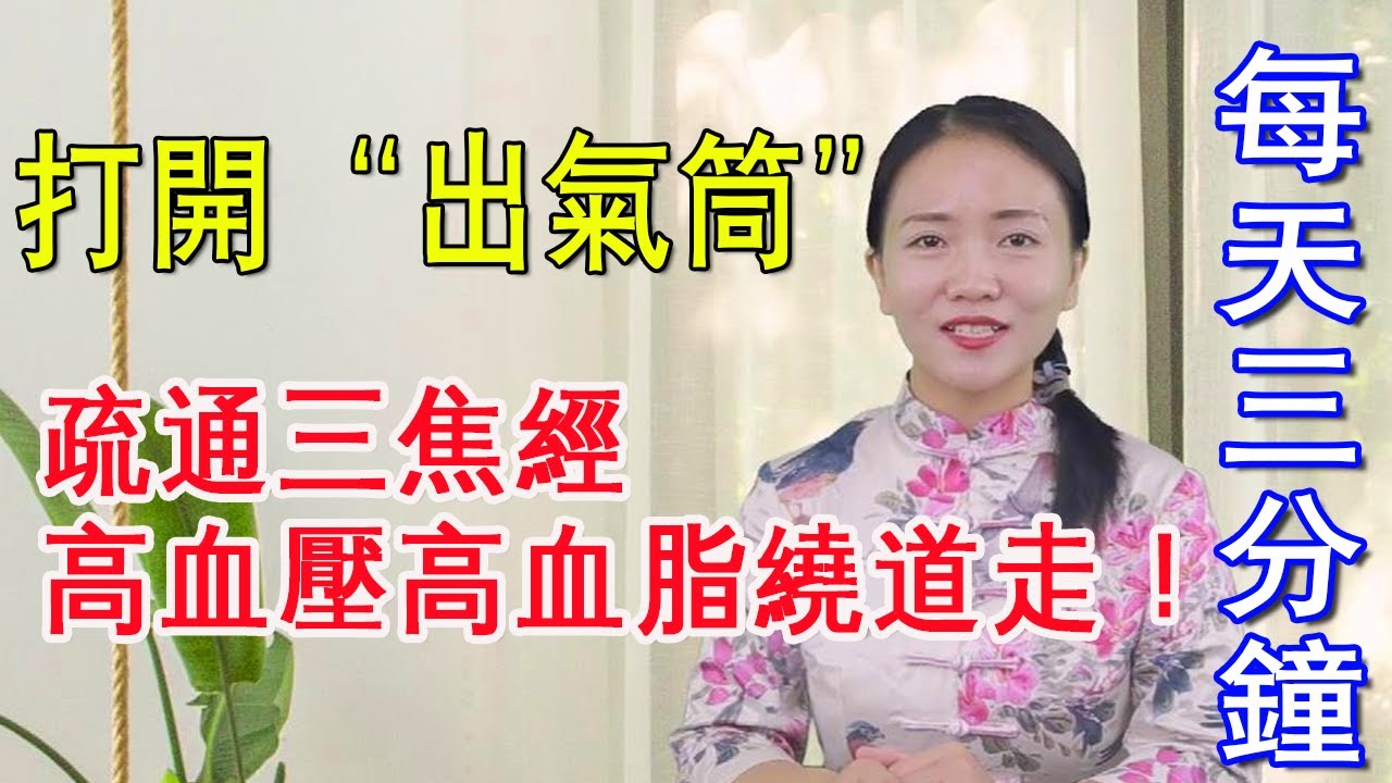 疏通三焦經，打開人體&ldquo;出氣筒&rdquo;，高血壓，高血脂都要繞道走【健康管理師李曉】