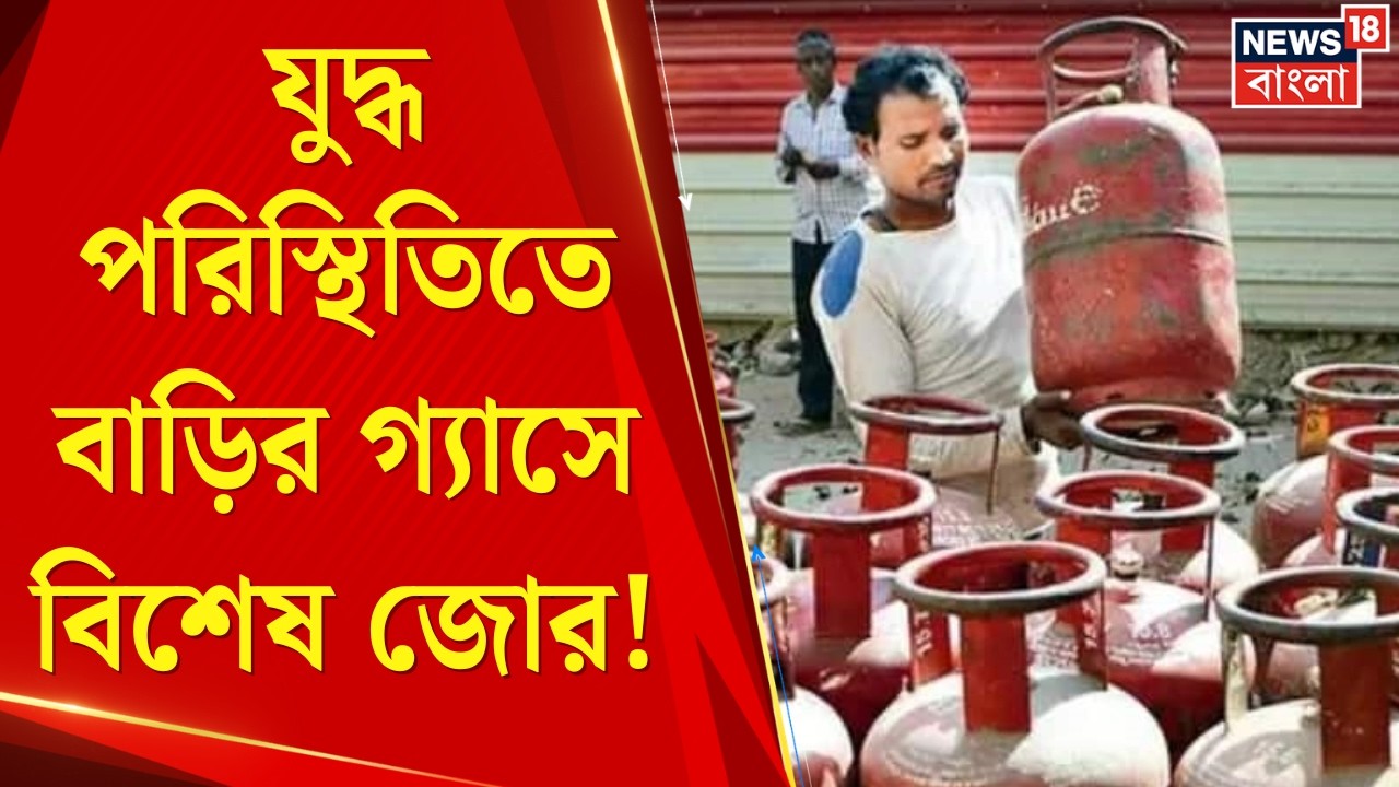 LPG News Today | সিলিন্ডার সরবরাহ নিয়ে বড় নির্দেশ, অগ্রাধিকার বাড়ির গ্যাসে|  Bangla News