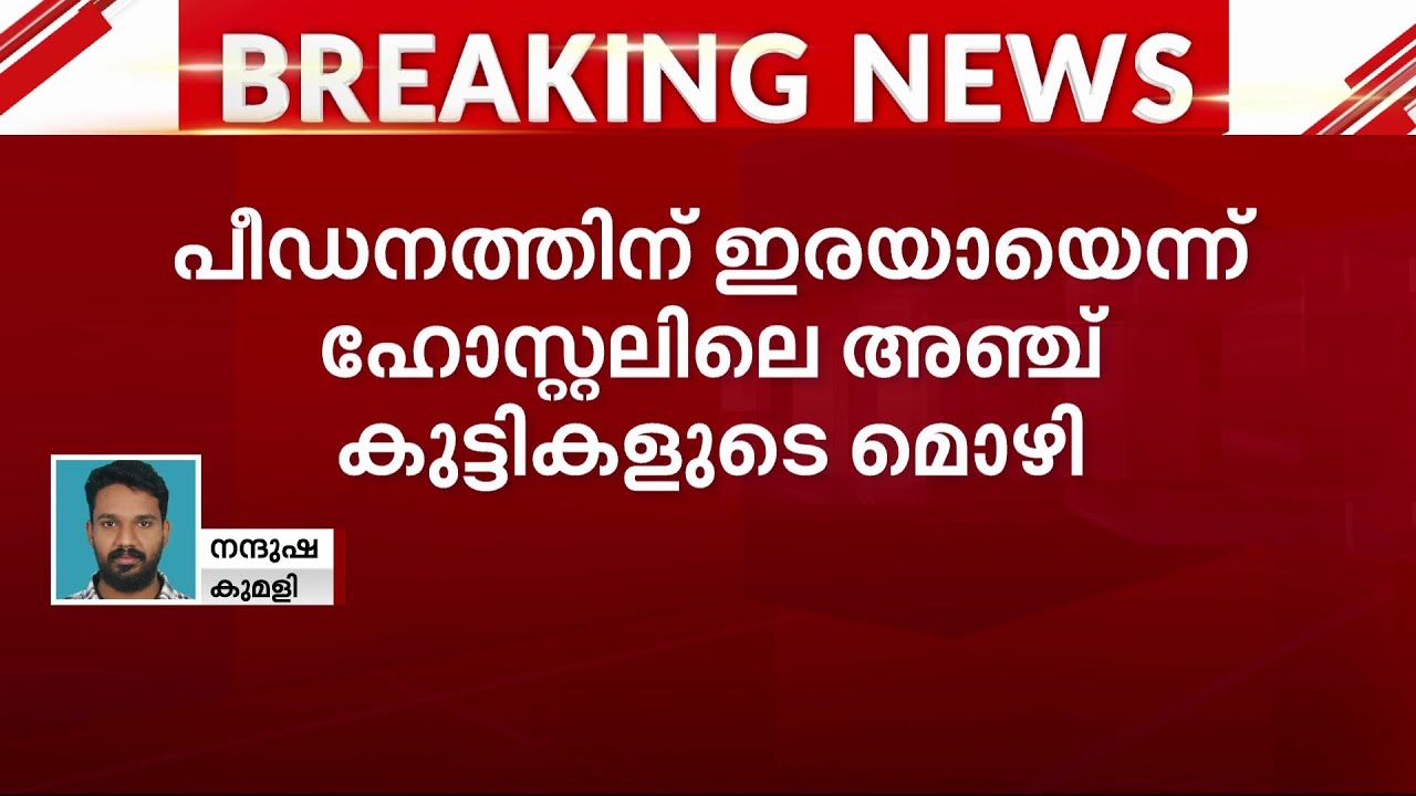 തൊടുപുഴയിൽ സ്കൂൾ വിദ്യാർഥികളെ പീഡിപ്പിച്ച ഹോസ്റ്റൽ വാർഡൻ അറസ്റ്റിൽ | Pocso Case