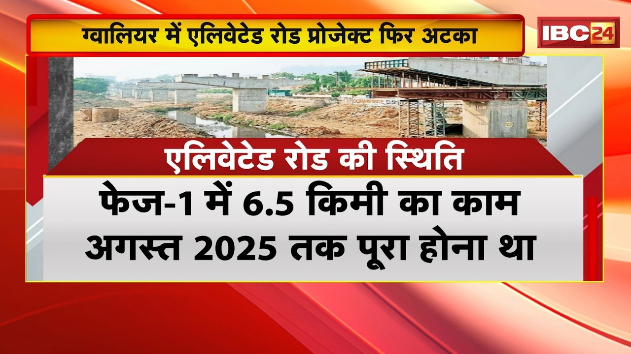 Gwalior में Elevated Road Project फिर अटका | फेज-1 का काम अधूरा, फेज-2 में भी अतिक्रमण बाधा |MP News