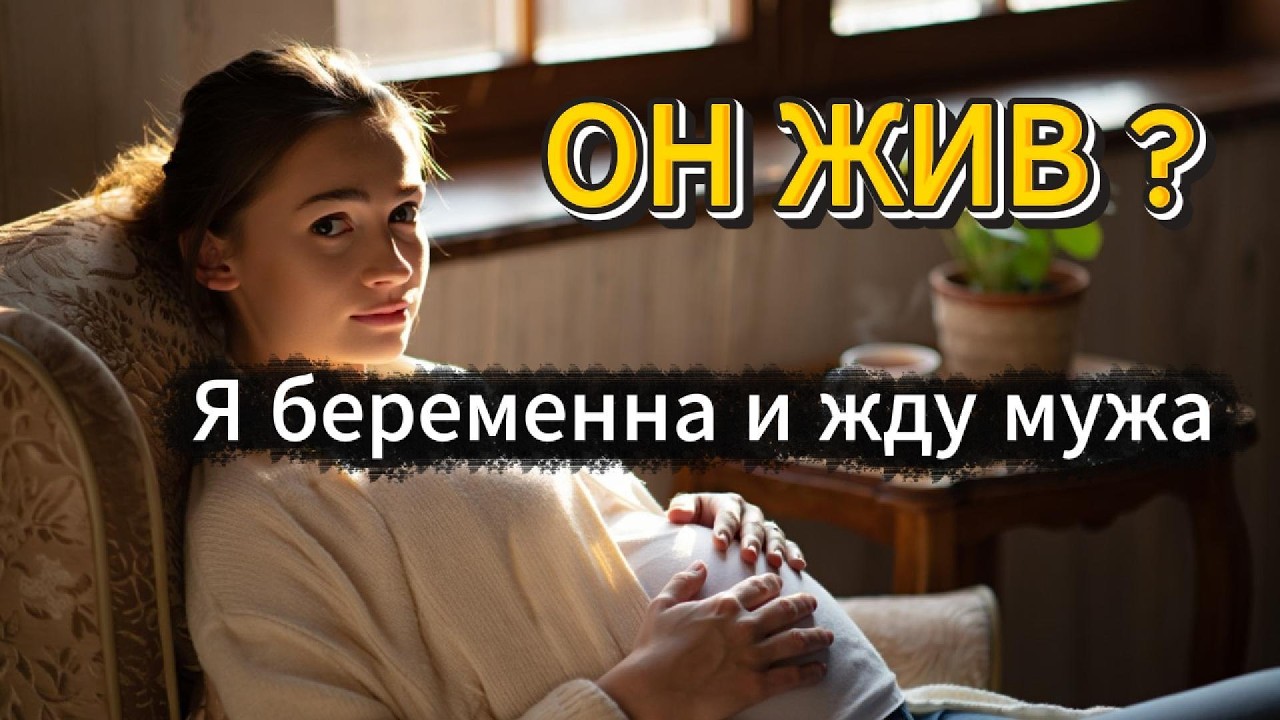 Беременна от мобилизованного: письмо, звонок, госпиталь и возвращение домой до слёз : Аудио рассказ