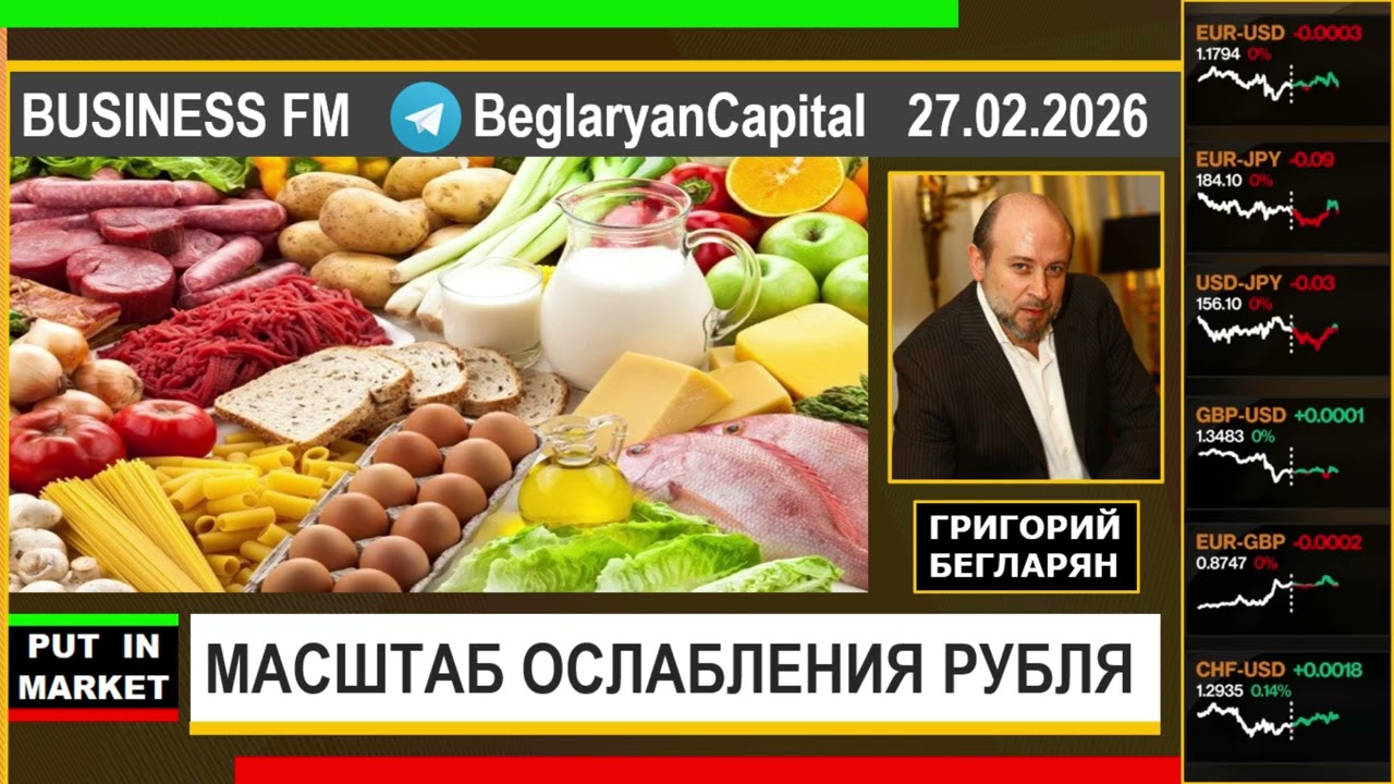 Григорий Бегларян: МАСШТАБ ОСЛАБЛЕНИЯ РУБЛЯ (27.02.2026) #РЫНКИ #РУБЛЬ #ДЕНЬГИ #ИНВЕСТИЦИИ #БЕГЛАРЯН