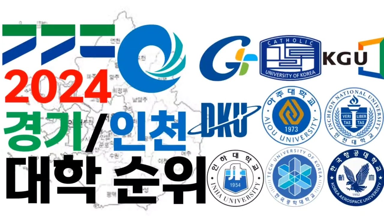 2024 수도권 (경기도, 인천광역시)의 대학 순위에 대해 알아보자!