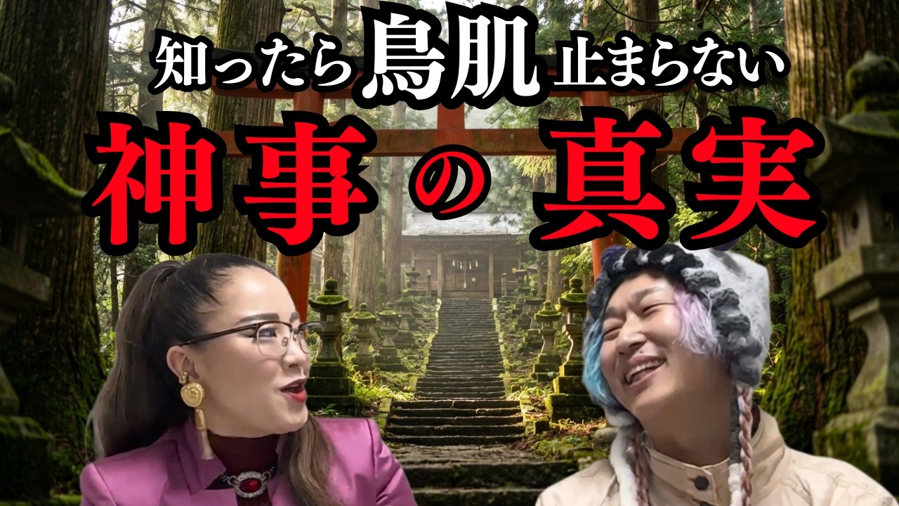 【9割が知らない】鳥肌が止まらない神事で起きた奇跡とは！？ #物部彩花  #振動マスター  #小野マッチスタイル邪兄  #ai時代