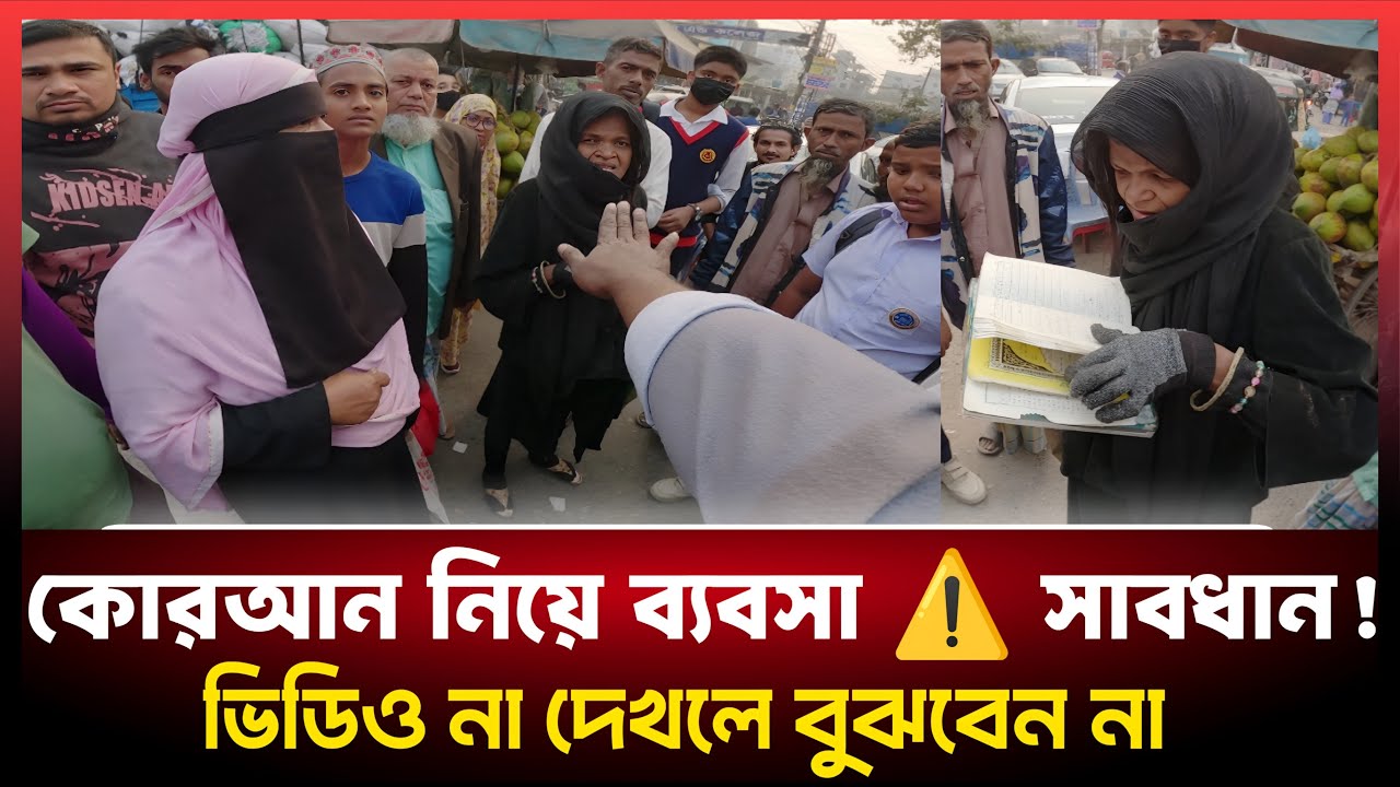 পবিত্র কোরাআন শরীফ ময়লার ব্যাগে রেখে দেয়, মানুষ হিসাবে কিভাবে মেনে নিবো এটা?