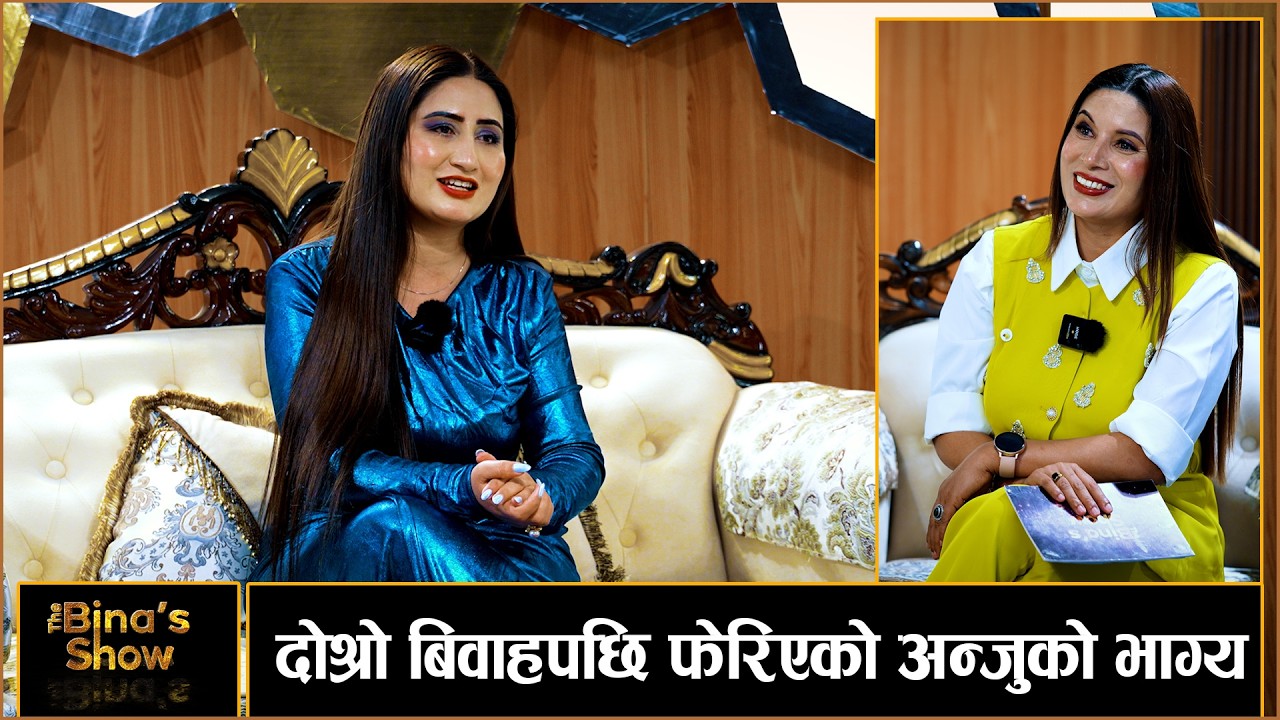 अन्जु पन्तलाई प्रेम प्रस्तावमा बिवाहको प्रस्ताव ! ANJU PANTA II THE BINA'S SHOW II BINA SHRESTHA