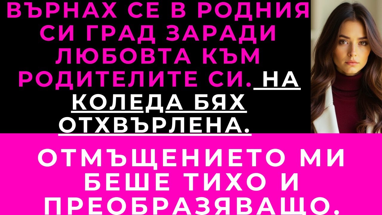 Преместих Се В Техния Град, За Да Бъда Близо До Родителите Си. На Коледа Никой Не Ми Отвори Вратата.