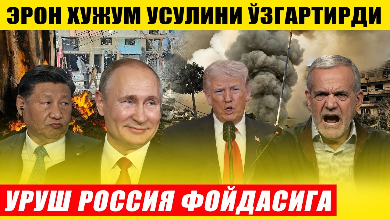 УРУШ РОССИЯ ФОЙДАСИГА---ЭРОН ЗАРБА УСУЛИНИ ЎЗГАРТИРДИ