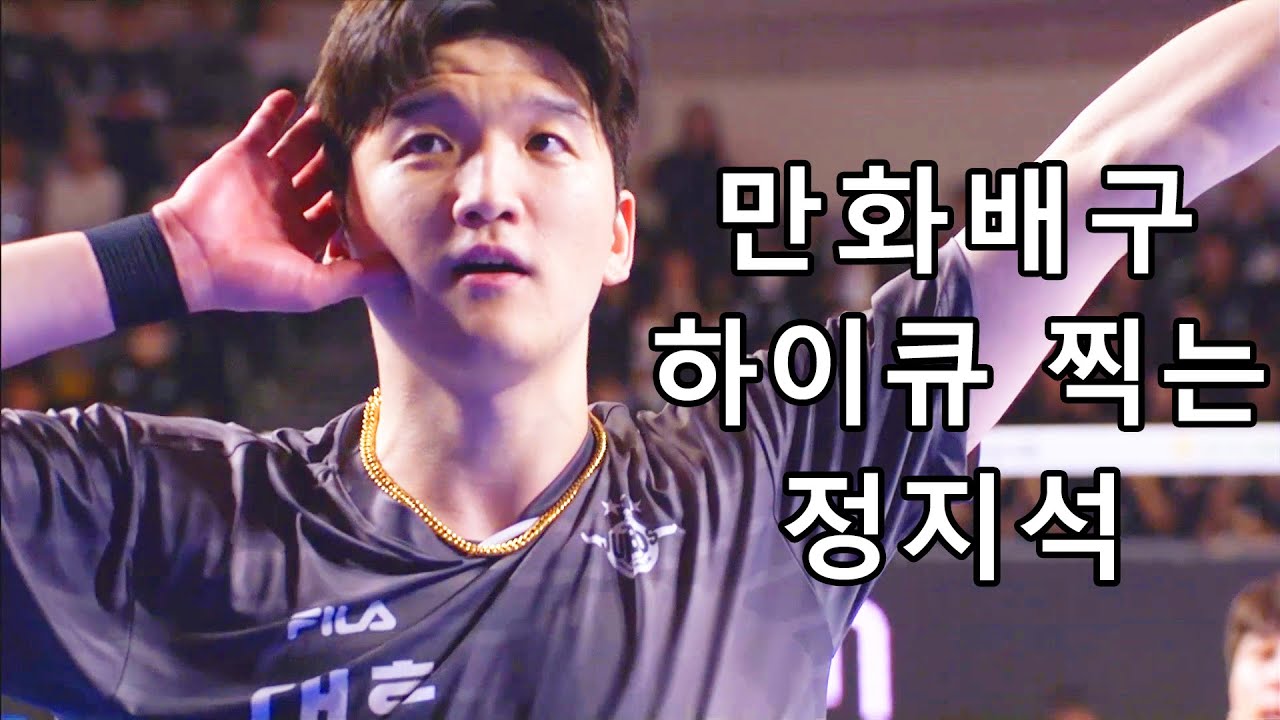 대한민국 유일한 만화배구 하이큐 정지석