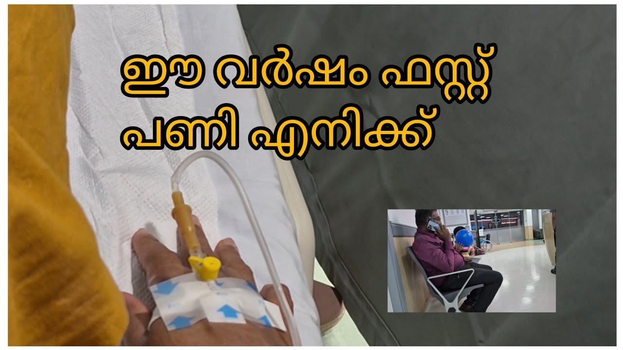 ഹോസ്പിറ്റലിൽ ആണ് ഫസ്റ്റ് പണി എനിക്കിട്ട് ഈ വർഷത്തെ ആദ്യത്തെ പോക്ക് 