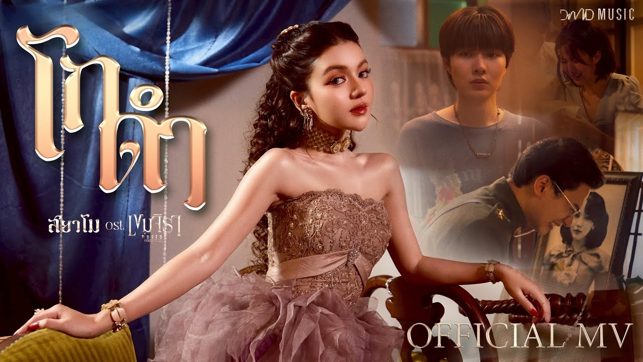 สยาโม - โกดำ | Official MV | Ost. เขมจิราต้องรอด Khemjira The Series
