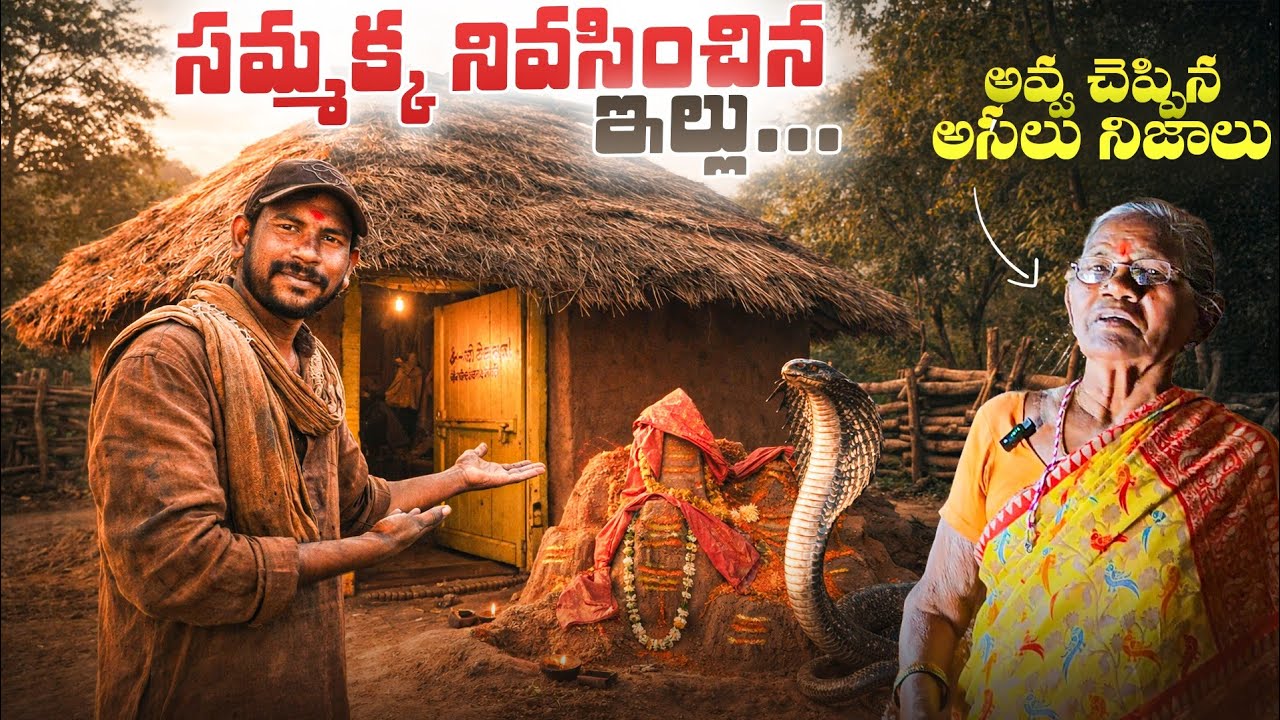 బయ్యక్కపేటలో సమ్మక్క అసలు ఇల్లు ఇదే! ఆ అవ్వ చెప్పిన షాకింగ్ నిజాలు | Sammakka Real History