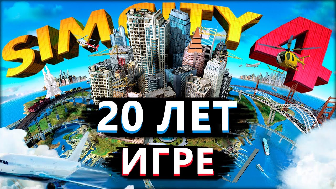 Стоит ли играть в SimCity 4, спустя 20 лет?