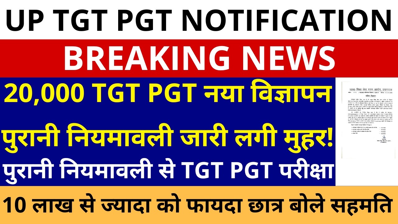 सबसे बड़ी खबर🔥UP TGT PGT NOTIFICATION | 20,000 UP TGT PGT नया विज्ञापन पुरानी नियमावली जारी लगी मुहर