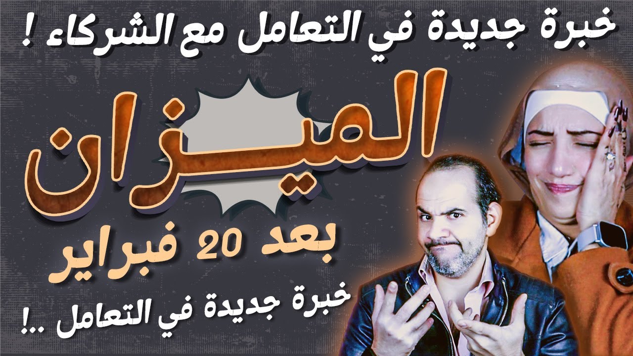 برج الميزان | بعد 20 فبراير خبرة جديدة في التعامل مع الشركاء هتتكون !