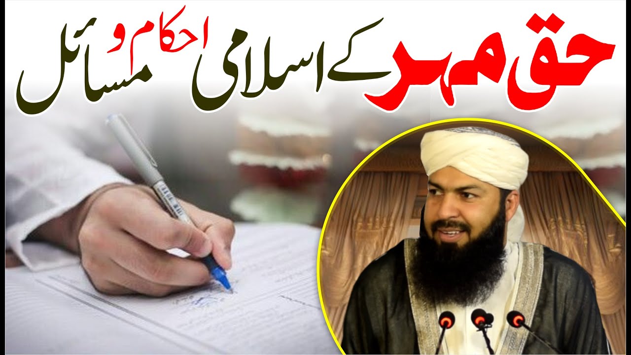 Haq Mahr Ky Islami Ahkam O Masail | Mufti Abdul Wahid Qureshi | حق مہر کے اسلامی احکام و مسائل