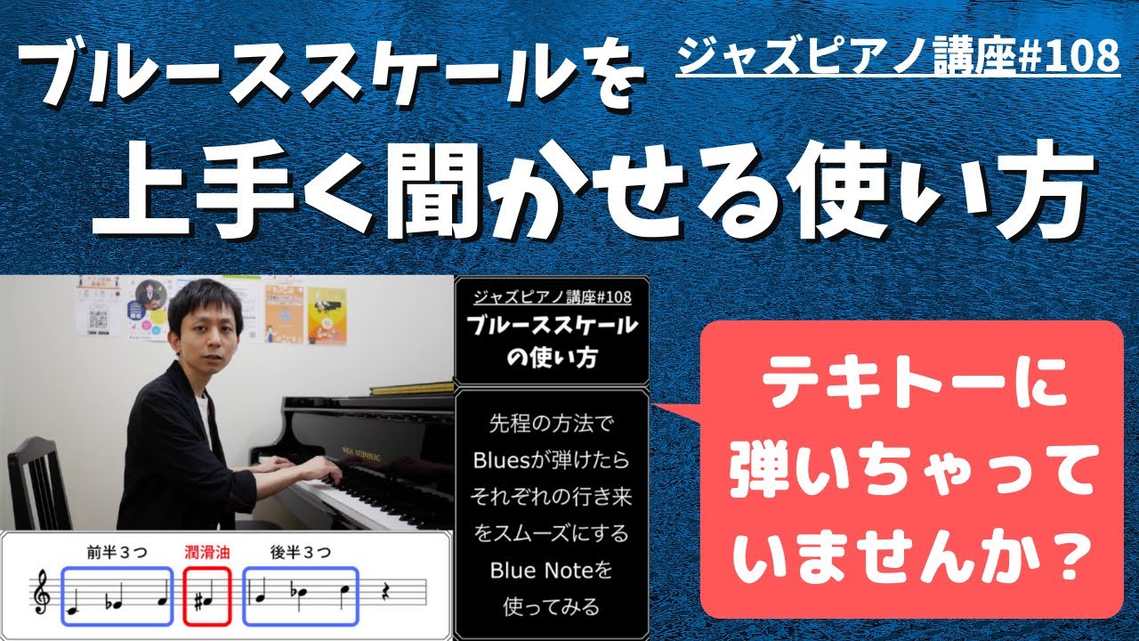 ジャズピアノ講座108 ブルーススケールの使い方