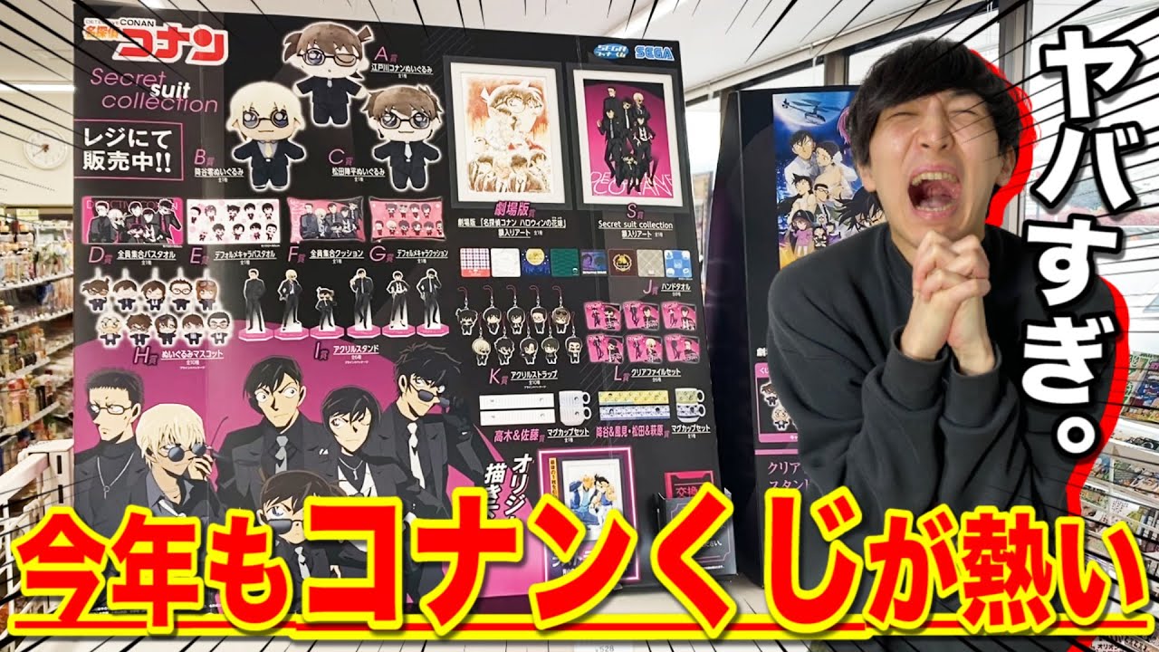 【狙え】コナンのくじは誰でも神引きできます！上位賞が多すぎる最強ラインナップ｜セガラッキーくじ、一番くじ、コナン