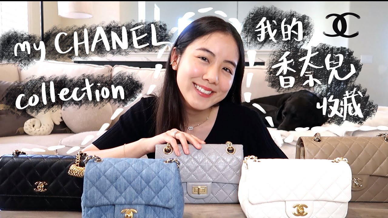 我的香奈兒經典款包包收藏 My Classic Chanel Collection | Chanel 愛包分享