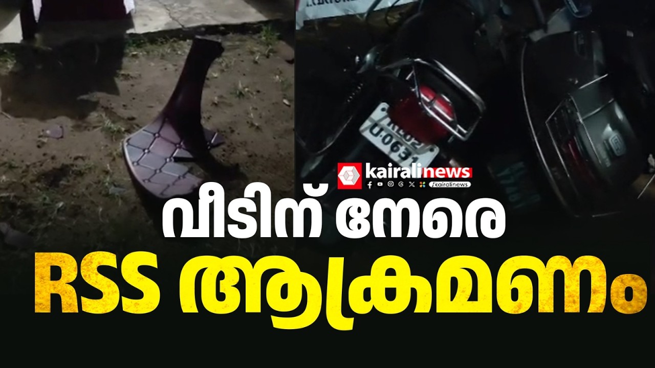 കൊല്ലം തൃക്കടവൂരിൽ ഗണഗീതം പാടിയതിനെതിരെ പരാതി നൽകിയ DYFI നേതാവിന്റെ വീടിന് നേരെ ആക്രമണം