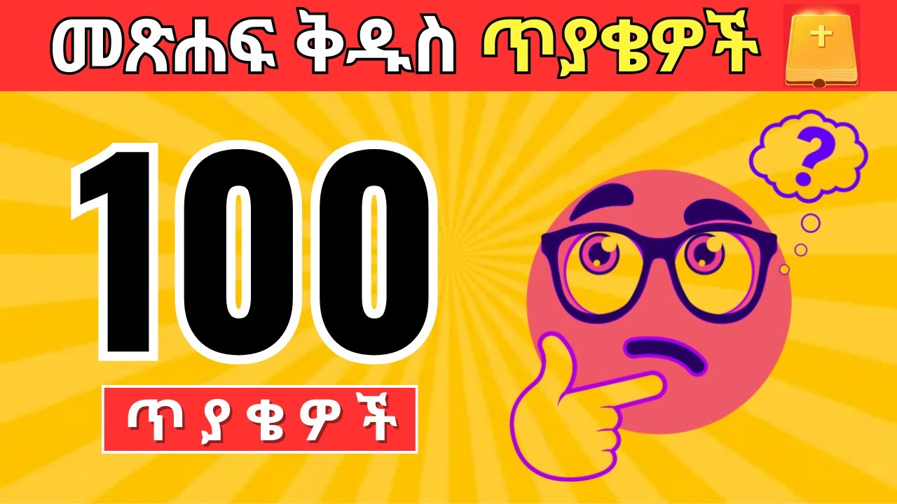 ሁሉም ክርስቲያኖች ሊሞክሯቸው የሚገቡ 100 መጽሐፍ ቅዱስ ጥያቄዎች  | Every Christian should try this Amharic Bible Quiz