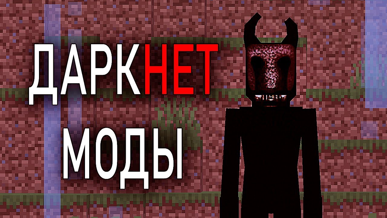 МАЙНКРАФТ ШИЗО МОДЫ ИЗ ДАРКНЕТА