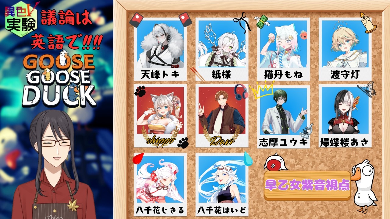 【＃コラボ配信】異色V実験 英語プロ2人VS苦手9人で議論英語縛りアヒル人狼したらいい勝負する説【個人Vtuber/早乙女紫音視点】