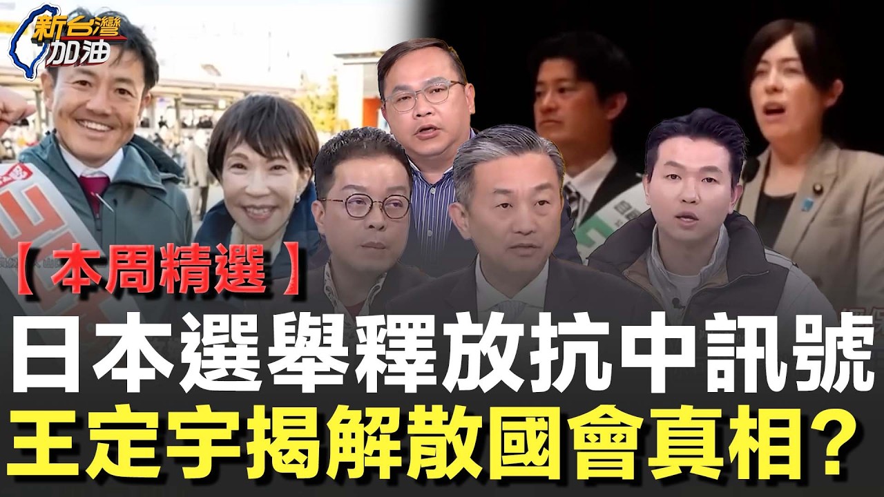 【本周精選】日本選舉釋放抗中訊號！高市早苗勝選掀安全戰略討論 選民向親中派說NO！鄭麗文一句唱衰「台灣有事」引反彈 王定宇再揭國會解散背後戰略布局！│許貴雅主持│【新台灣加油 精彩】