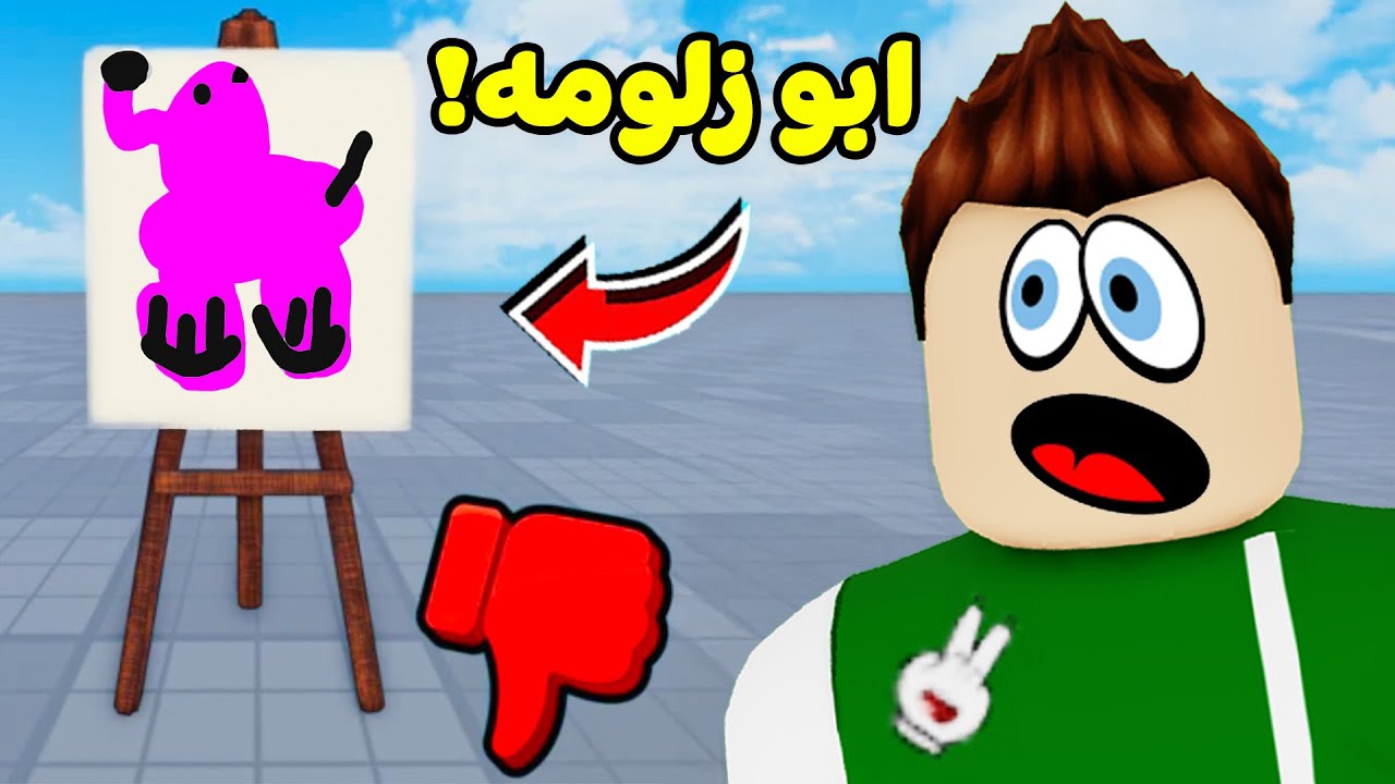 روبلوكس : تحدى الرسم بالكلمات لعبة roblox !! ✏🐘