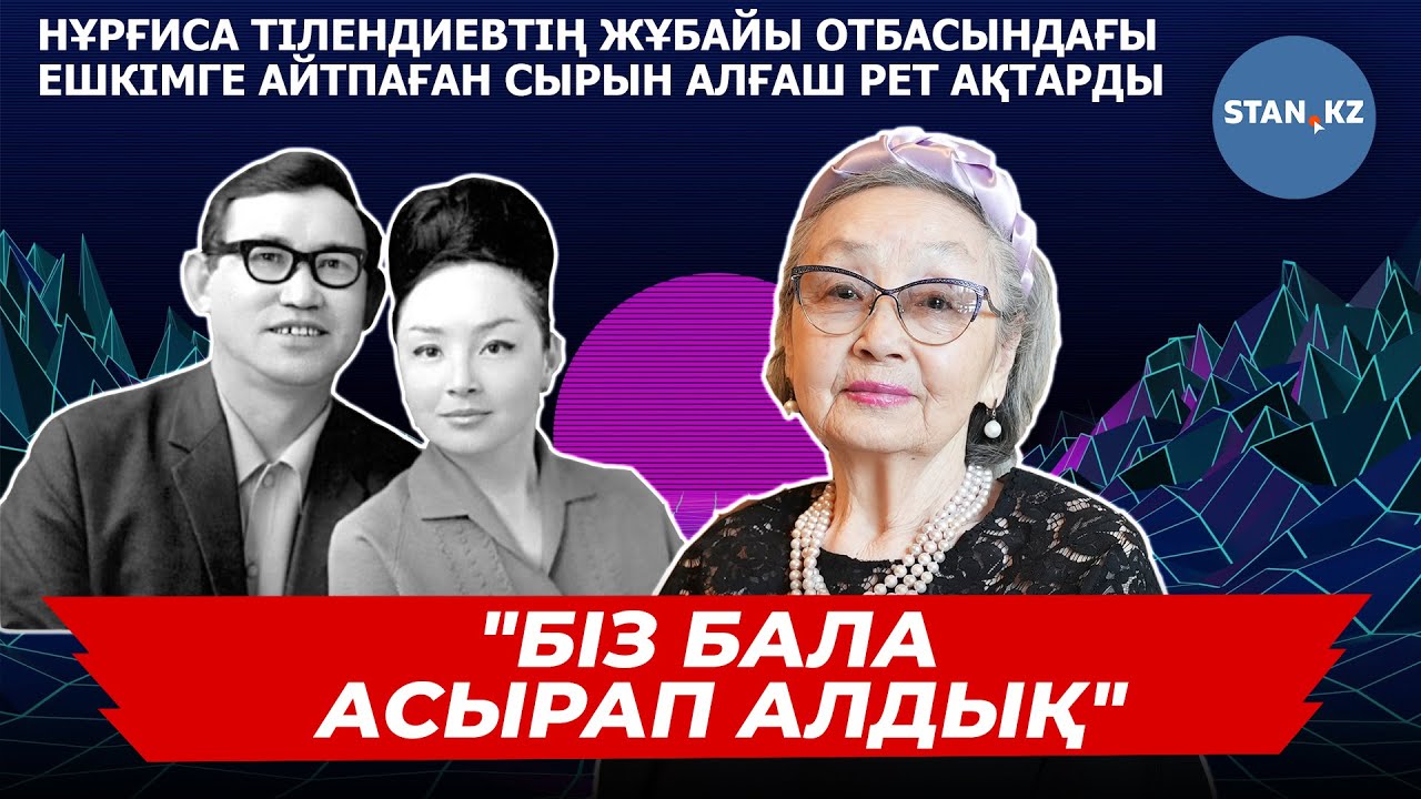 Нұрғиса Тілендиевтің жұбайы алғаш рет отбасылық құпиясын ашты