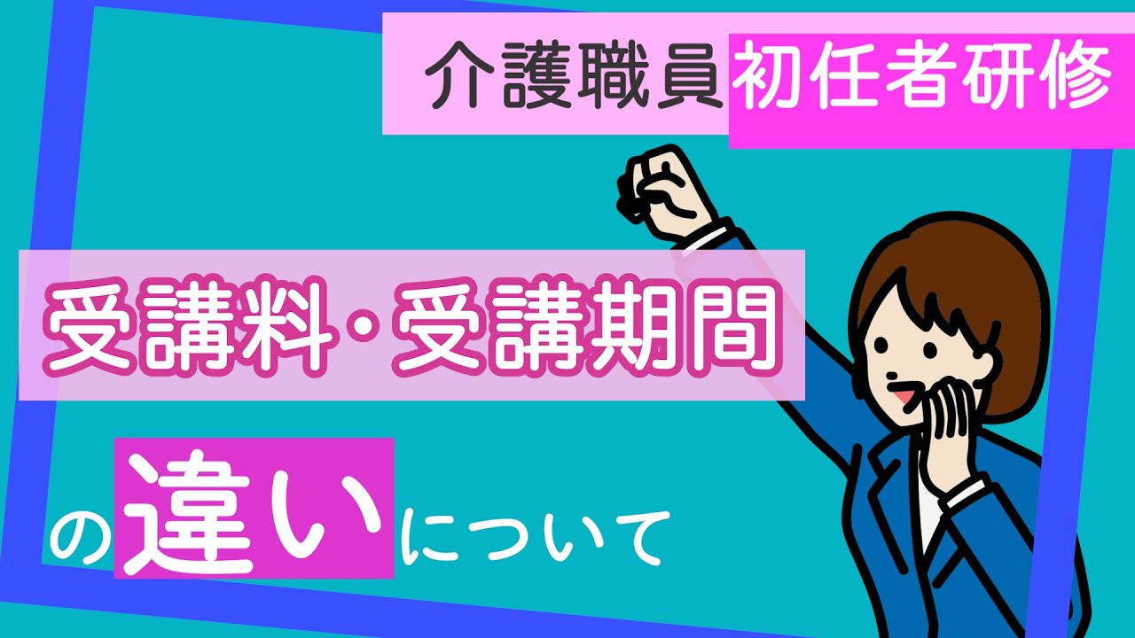 初任者研修スクールの『受講料』『受講期間』の違いについて比較