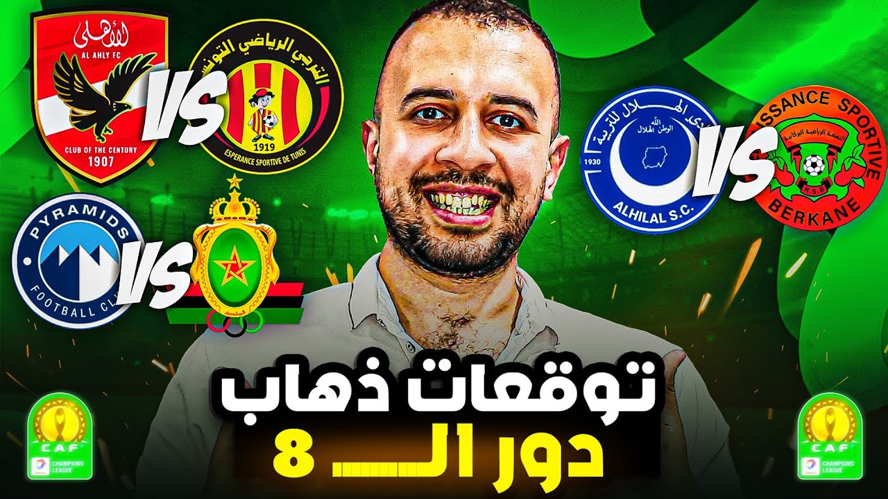 الاهلي و الترجي | الهلال و نهضة بركان | الجيش و بيراميدز .. توقعات ذهاب دور ال 8 دوري ابطال افريقيا