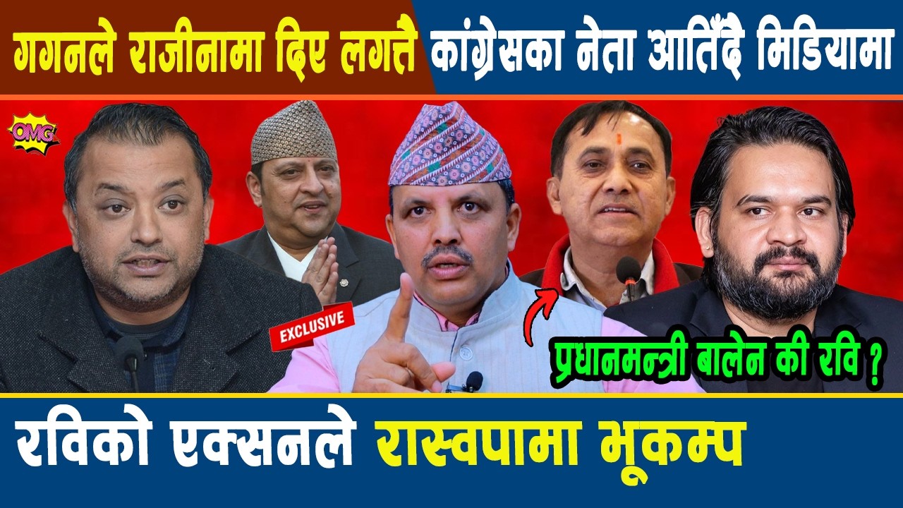 बाफ्रे: गगनले राजीनामा दिए लगत्तै कांग्रेसका नेता आतिँदै मिडियामा, रविको एक्सनले रास्वपामा भूकम्प