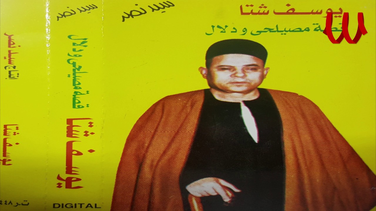 Youssif Sheta -  Kest Mesel7e W Dalal / يوسف شتا - قصة مصيلحي و دلال