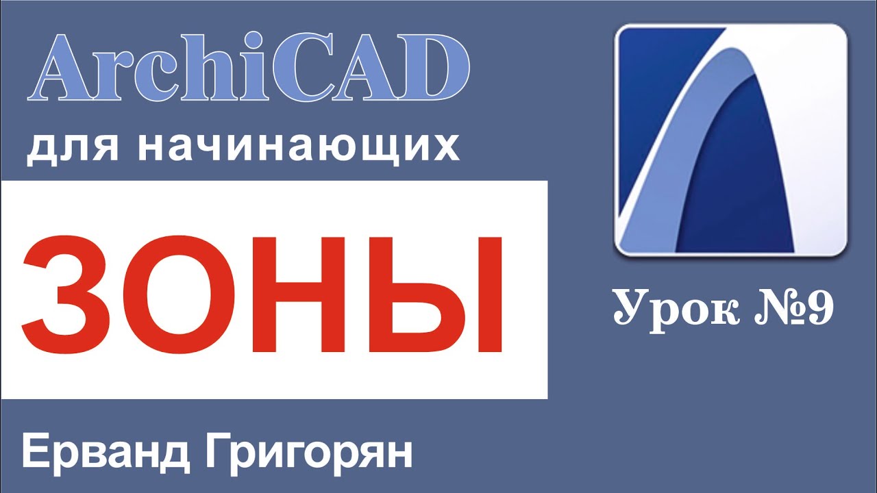 ArchiCAD Урок №9 Отмечаем зоны помещений и считаем их площадь