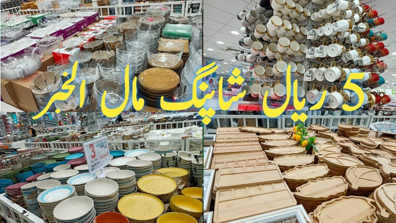 5 riyal shopping mall khobar | 5 riyal shop  | Khobar Dammam Saudi Arabia
